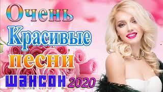 Сборник Русский Шансон Топ Песни года! 2020