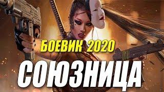 Сильный боевик 2020 - СОЮЗНИЦА - Русские боевики 2020 новинки HD 1080P