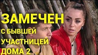 ДОМ 2 НОВОСТИ ! 25 июня 2020, 25. 06. 2020