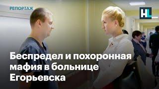 ⚡️Беспредел и похоронная мафия в больнице Егорьевска