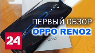 Эксклюзив. Обзор смартфона OPPO Reno 2 с необычными камерами и огромным экраном // Вести.net
