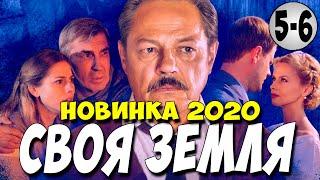 Фильм 2020!! - СВОЯ ЗЕМЛЯ 5-6 серия @ Русские Мелодрамы 2020 Новинки HD 1080P