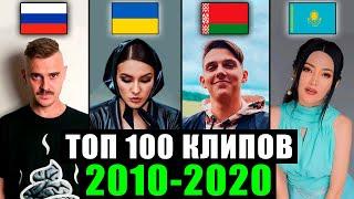 ТОП 100 клипов по ПРОСМОТРАМ 2010-2020 | Россия, Украина, Беларусь, Казахстан | Лучшие песни