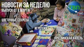 Новости недели Протвино_8 марта 2018 года