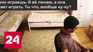 Репетитор-пианист, избивавший на уроках ученицу, уже дает показания - Россия 24