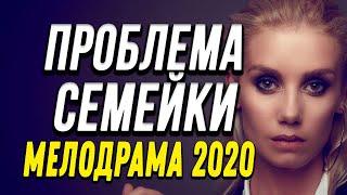 Комедия про бизнес и странную историю любви - ПРОБЛЕМА СЕМЕЙКИ / Русские комедии 2020 новинки HD