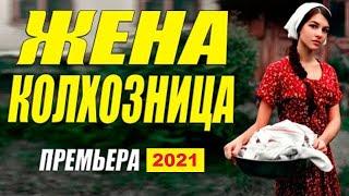 Фильм ЖЕНА КОЛХОЗНИЦА - Русские мелодрамы 2021 новинки HD