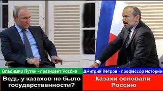 Русский историк показал Путину русскую историю Казахи основали Россию