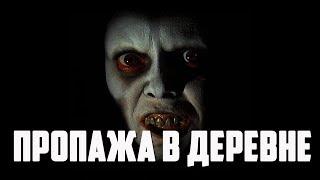 Страшные истории - Пропажа в деревне