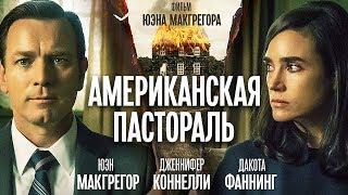 Американская пастораль / Смотреть весь фильм