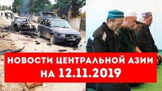 Новости Таджикистана и Центральной Азии на 12.11.2019