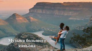 Музыка большого каньона Позитивная музыка для поднятия настроения.