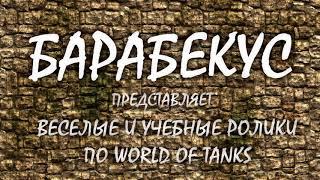 Канал Барабекус ! Канал Barabekus ! Веселые и учебные ролики по World of Tanks ! Реклама канала