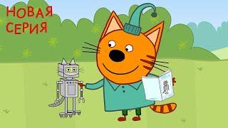 Три кота | Робокот Компота | Серия 124 | Мультфильмы для детей