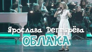 Ярослава Дегтярёва – Облака (Концерт "Шаинский-FOREVER!")