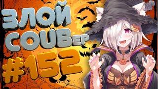 ЗЛОЙ BEST COUB Forever #152 | anime amv / gif / mycoubs / аниме / mega coub coub