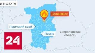 Пожар в пермской шахте: огнем заблокированы 9 горняков - Россия 24