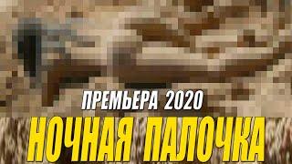 Не детская мелодрама 2020 - НОЧНАЯ ПАЛОЧКА - Русские мелодрамы 2020 новинки HD 1080P