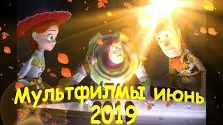 Лучшие мультфильмы июнь 2019 (В Российском кино прокате )