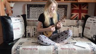 Екатерина Яшникова - Ассоль (ukulele cover)