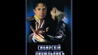 Сибирский цирюльник / The Barber of Siberia (1998) фильм