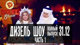 Дизель Шоу - Новогодний выпуск ЧАСТЬ 1 — 31.12