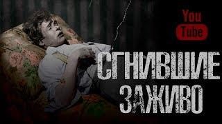 Страшные Истории - Сгнившие заживо