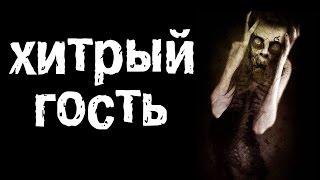 Страшные Истории - Хитрый гость