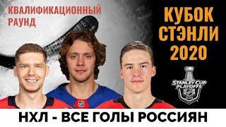 Все голы Свечникова, Панарина и других россиян в плей-офф НХЛ 2020. Кубок Стэнли - Квалификация