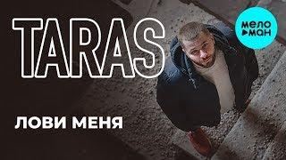 TARAS  -  Лови меня (Single 2019)