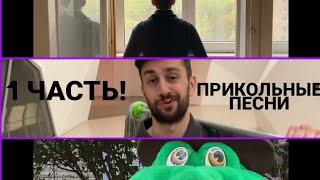Прикольные песни 1 часть!