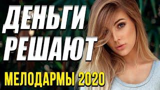 Мелодрама о любви  [[ Деньги решают ]] Русские мелодрамы 2020 новинки HD 1080P