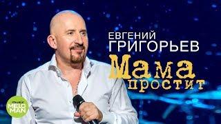 Евгений Григорьев (ЖЕКА) - Мама простит (Official Audio 2018)