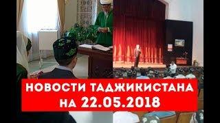 Новости Таджикистана и Центральной Азии на 22.05.2018