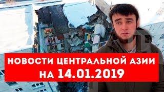 Новости Таджикистана и Центральной Азии на 14.01.2019