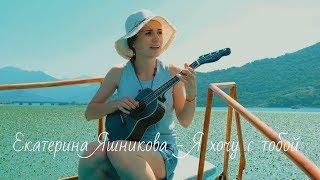 Екатерина Яшникова - Я хочу с тобой (Гавриил Пономарёв cover)
