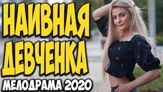 Фильм красота 2020 [[ НАИВНАЯ ДЕВЧЕНКА ]] @ Русские мелодрамы новинки свежак свежее HD 1080P
