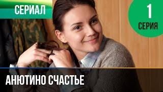 Анютино счастье 1 серия - Мелодрама | Фильмы и сериалы - Русские мелодрамы