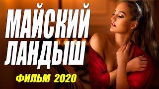 Прекрасный красивый фильм - МАЙСКИЙ ЛАНДЫШ - Русские мелодрамы 2020 новинки HD 1080P