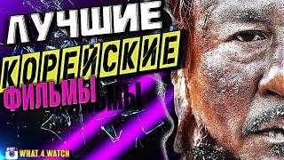 Лучшие корейские фильмы #10
