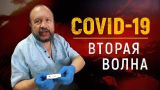Вторая волна COVID-19 и вакцина от коронавируса / ЭПИДЕМИЯ с Антоном Красовским