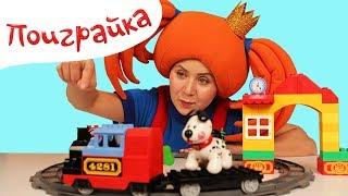 ПОЕЗД - Железная дорога - Поиграйка с Царевной - играем в игрушки машинки