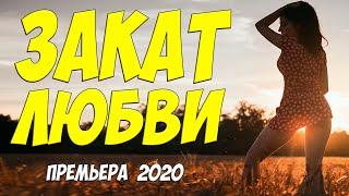 Красивейшая новинка 2020! * ЗАКАТ ЛЮБВИ - Русские мелодрамы 2020 новинки HD 1080P