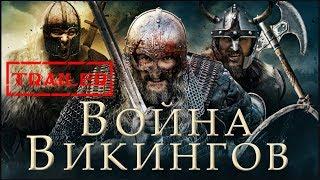 Война викингов HD (2019) / The Viking War HD (боевик) Trailer