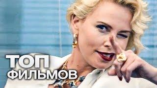 10 ФИЛЬМОВ С УЧАСТИЕМ ШАРЛИЗ ТЕРОН!