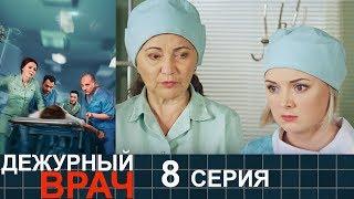 Дежурный врач - сезон 1 серия 8 - мелодрама HD