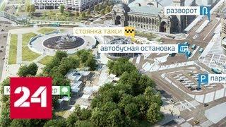 Площадь Киевского вокзала станет пешеходной, улицы вокруг благоустроят - Россия 24