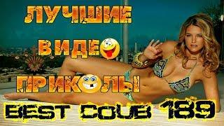 Лучшие видео приколы Best Coub Compilation | Смешные Моменты |Куб|Коуб| №189 #TiDiRTVLIVE