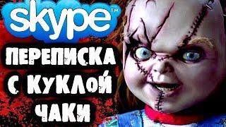 СТРАШИЛКИ НА НОЧЬ - Переписка с куклой Чаки в Skype