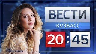 Вести-Кузбасс 20:45 от 16.10.2019